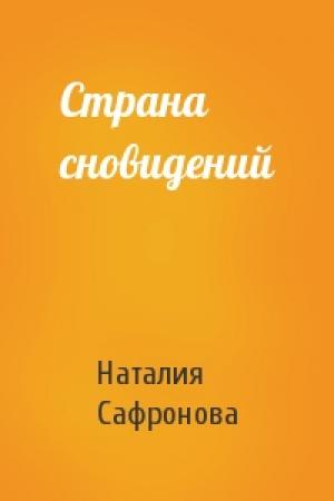 Обложка книги «Страна сновидений» — Наталия Сафронова