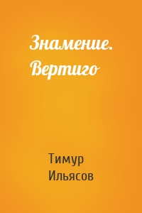 Тимур Ильясов - Знамение. Вертиго