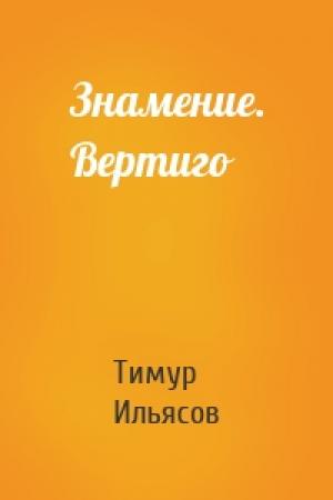 Обложка книги «Знамение. Вертиго» — Тимур Ильясов