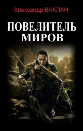 Обложка книги «Повелитель миров» — Александр Ваклан