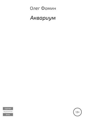 Обложка книги «Аквариум» — Олег Фомин