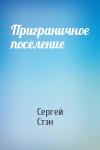 Сергей Стэн - Приграничное поселение