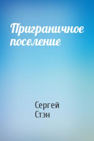 Обложка книги «Приграничное поселение» — Сергей Стэн