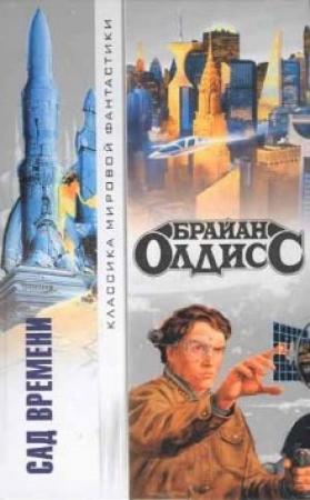 Обложка книги «Седая Борода» — Брайан Олдисс