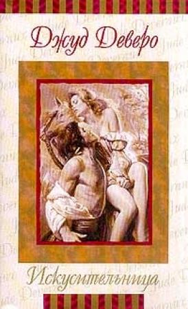 Обложка книги «Искусительница» — Джуд Деверо