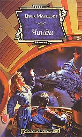 Обложка книги «Чинди» — Джек Макдевит