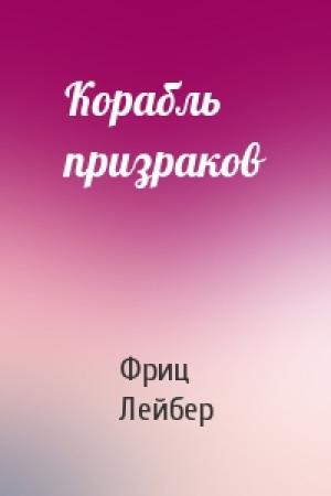 Обложка книги «Корабль призраков» — Фриц Лейбер