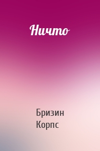 Ничто