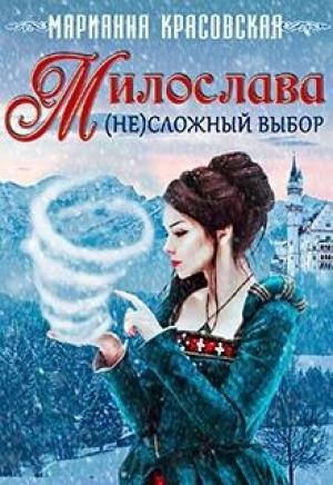 Обложка книги «Милослава: (не)сложный выбор» — Марианна Красовская