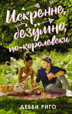 Обложка книги «Искренне, безумно, по-королевски» — Дебби Риго