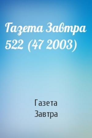 Обложка книги «Газета Завтра 522 (47 2003)» — Газета Завтра