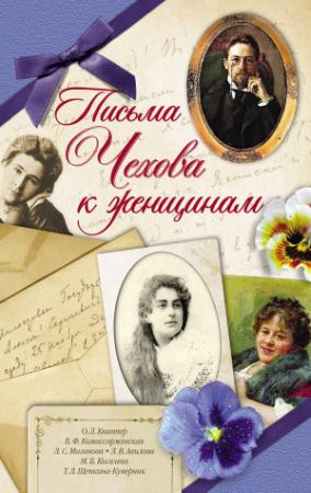 Обложка книги «Письма Чехова к женщинам» — Антон Чехов