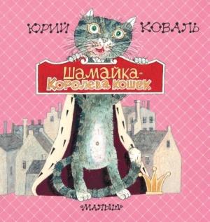 Обложка книги «Шамайка – королева кошек» — Юрий Коваль