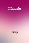 Экзар - Шиноби