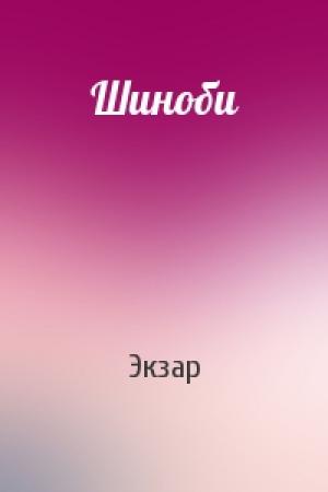 Обложка книги «Шиноби» — Экзар