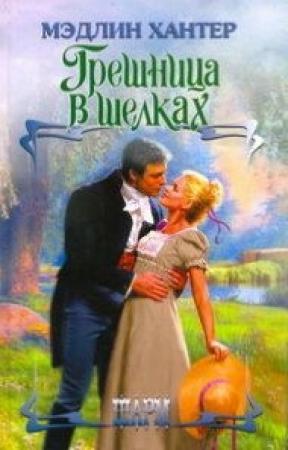 Обложка книги «Грешница в шелках» — Мэдлин Хантер
