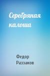 Федор Раззаков - Серебряная калоша