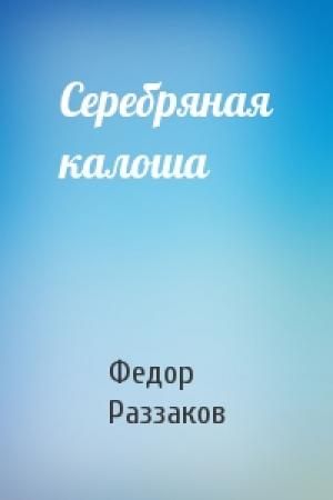 Обложка книги «Серебряная калоша» — Федор Раззаков
