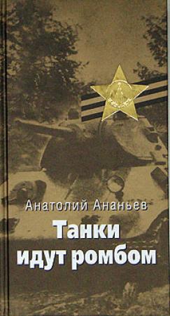 Обложка книги «Танки идут ромбом» — Анатолий Ананьев