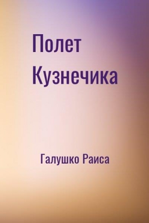 Обложка книги «Полет Кузнечика» — Раиса Галушко