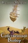 Владимир Мясоедов - Собственный выбор (ознаком)