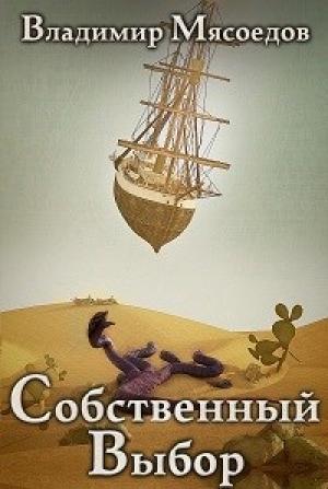 Обложка книги «Собственный выбор (ознаком)» — Владимир Мясоедов