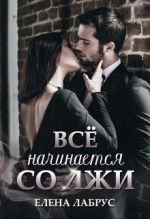Обложка книги «Всё начинается со лжи» — Елена Лабрус