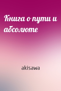 Книга о пути и абсолюте