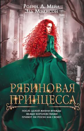Обложка книги «Рябиновая принцесса» — Робин Мейл, Эль Мэдисон