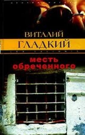 Обложка книги «Месть обреченного» — Виталий Гладкий