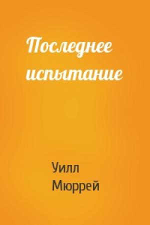 Обложка книги «Последнее испытание» — Уилл Мюррей