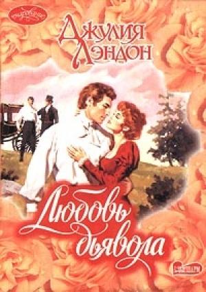 Обложка книги «Любовь дьявола» — Джулия Лэндон