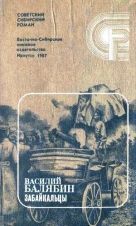 Обложка книги «Забайкальцы. Книга 4.» — Василий Балябин