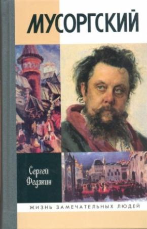 Обложка книги «Мусоргский» — Сергей Федякин