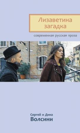 Обложка книги «Лизаветина загадка» — Сергей и Дина Волсини