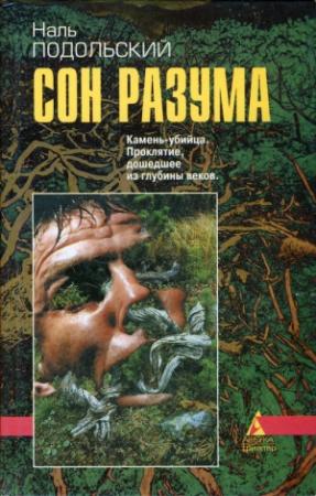 Обложка книги «Сон разума» — Наль Подольский