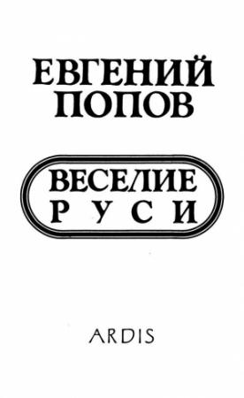 Обложка книги «Веселие Руси» — Евгений Попов