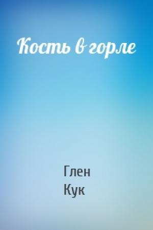 Обложка книги «Кость в горле» — Глен Кук