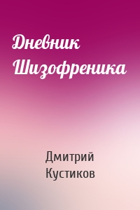 Дневник Шизофреника