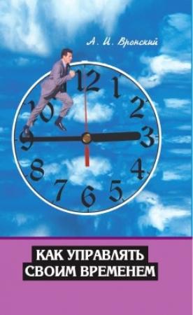 Обложка книги «Как управлять своим временем» — А. Вронский