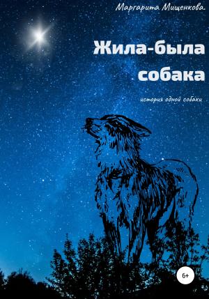 Обложка книги «Жила-была собака» — Маргарита Мищенкова