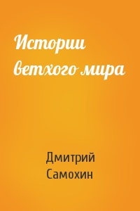 Дмитрий Самохин - Истории ветхого мира