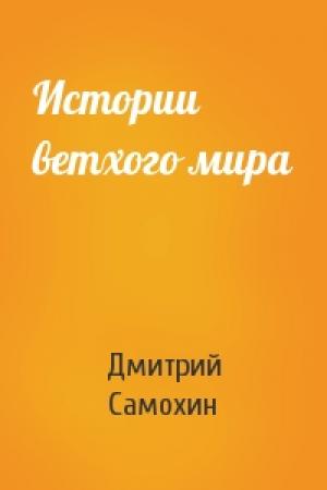 Обложка книги «Истории ветхого мира» — Дмитрий Самохин