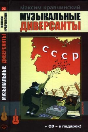 Обложка книги «Музыкальные диверсанты» — Максим Кравчинский