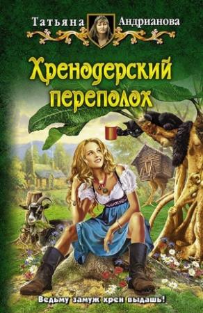 Обложка книги «Хренодерский переполох» — Татьяна Андрианова