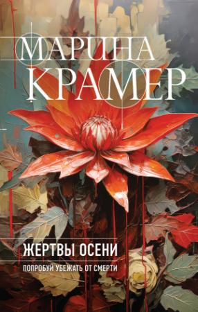 Обложка книги «Жертвы осени» — Марина Крамер