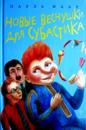 Обложка книги «Новые веснушки для Субастика» — Пауль Маар