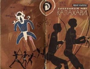 Обложка книги «Затерянный мир Калахари» — Йенс Бьерре