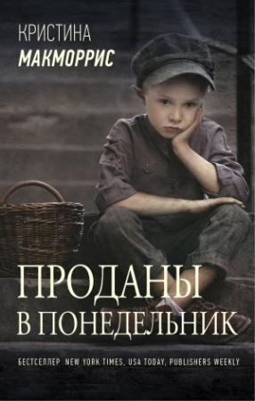 Обложка книги «Проданы в понедельник» — Кристина Макморрис
