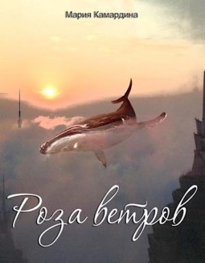 Обложка книги «Роза ветров» — Мария Камардина